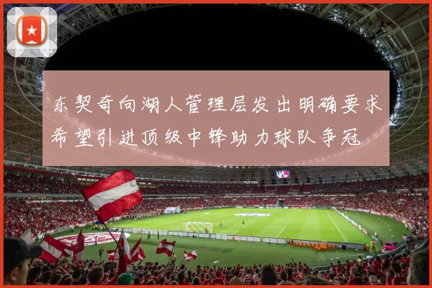东契奇向湖人管理层发出明确要求希望引进顶级中锋助力球队争冠